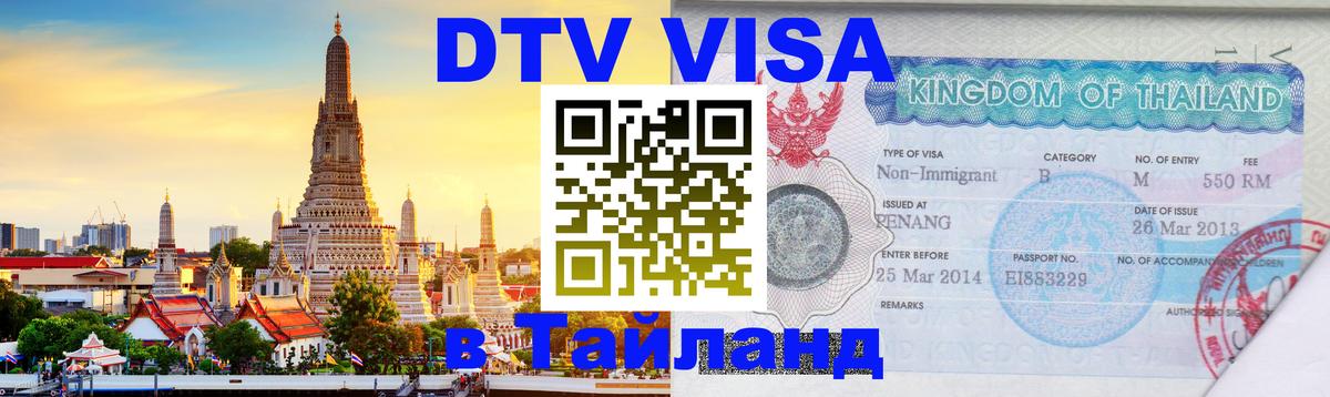 VISA в Тайланд для удалёнщиков Октябрьский 