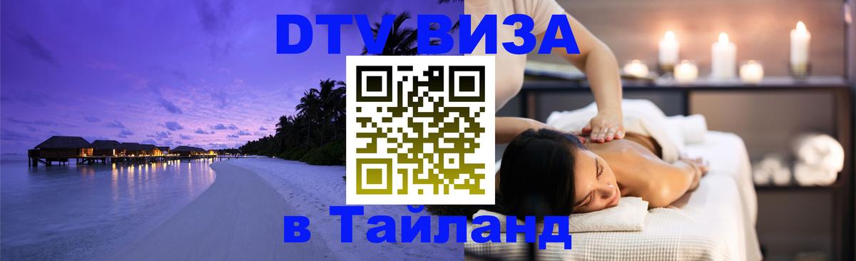 DTV Visa Thailand — прайс и условия, виза без дополнительных документов - Октябрьский  18.11.2025 